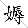 媷