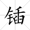 鍤