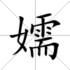 嬬