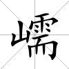 嶿