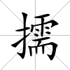 擩