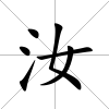 汝