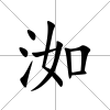 洳