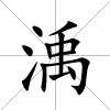 渪