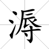 溽
