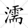 濡