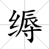 縟