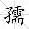 孺