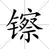 镲