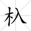 杁