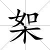 桇
