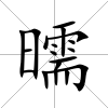曘