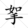 挐
