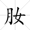 肗