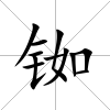銣