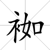 袽
