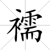 襦
