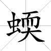 蝡