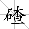 碴