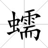 蠕