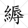 縟