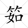 筎