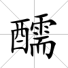 醹