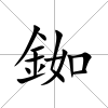 銣
