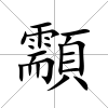 顬