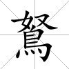 鴑