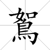 鴽
