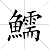 鱬