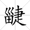 疀