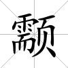 颥