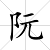阮
