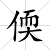 偄