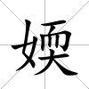 媆