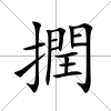 撋