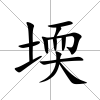 堧