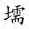 壖