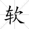 軟