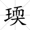 瑌