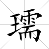 瓀