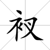 衩