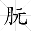 朊