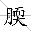 腝