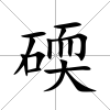 碝