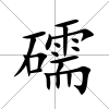 礝