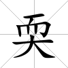 耎