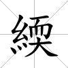 緛